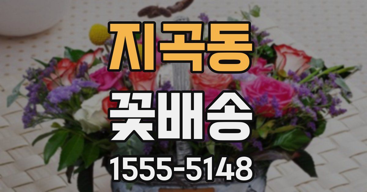 지곡동 꽃배송