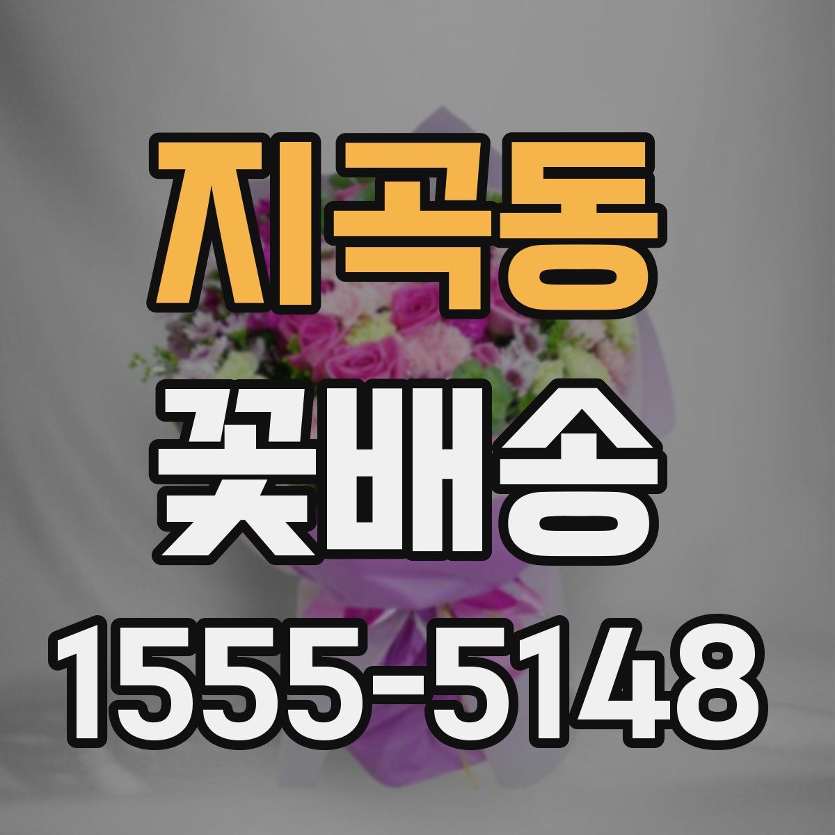 지곡동 꽃배송
