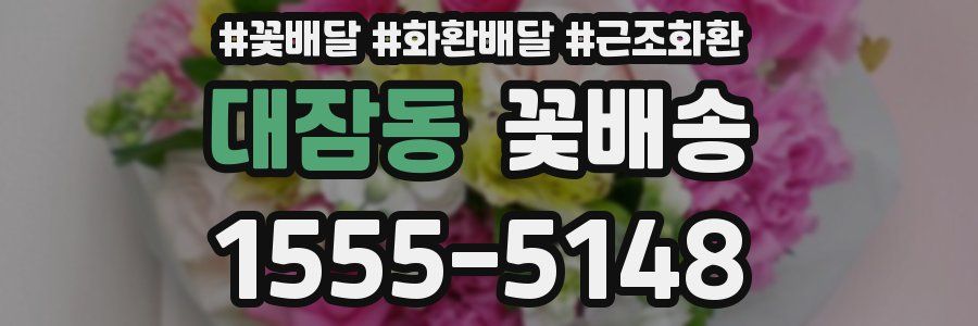 대잠동 꽃배송