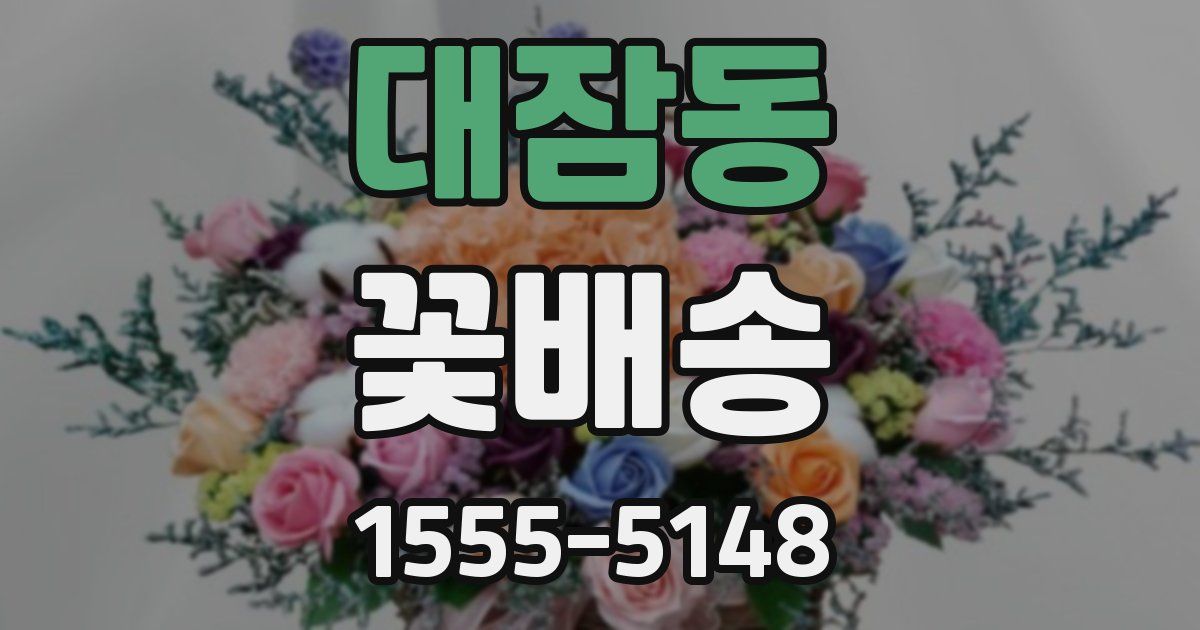 대잠동 꽃배송