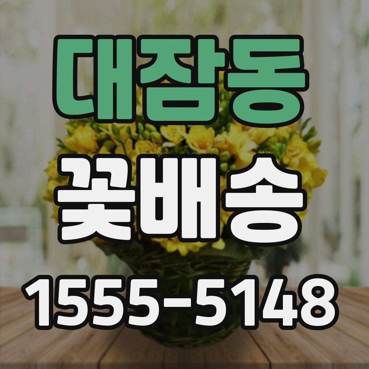 대잠동 꽃배송