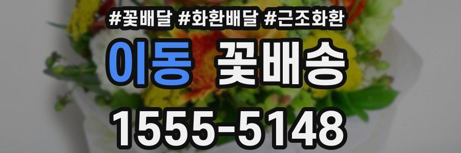 이동 꽃배송