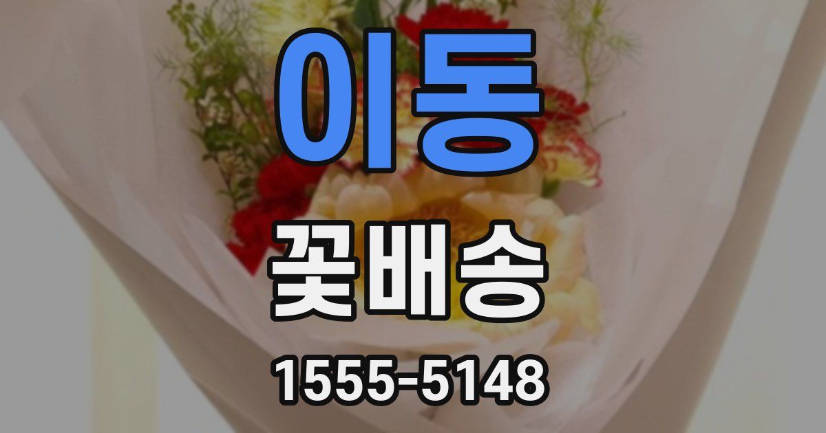 이동 꽃배송