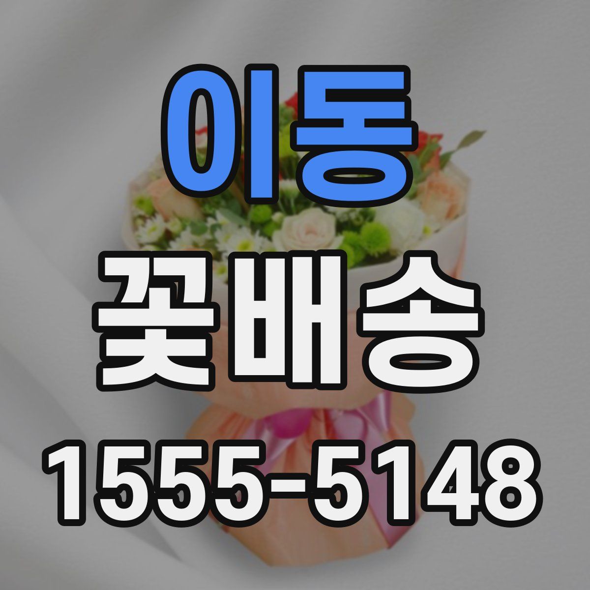 이동 꽃배송