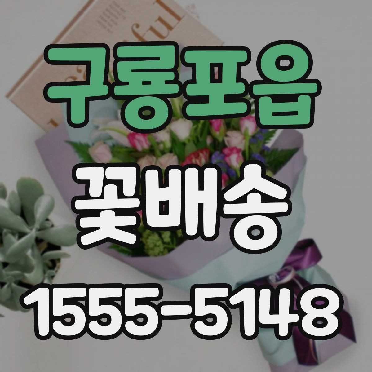 구룡포읍 꽃배송 계절 행사에 맞는 꽃 선택법