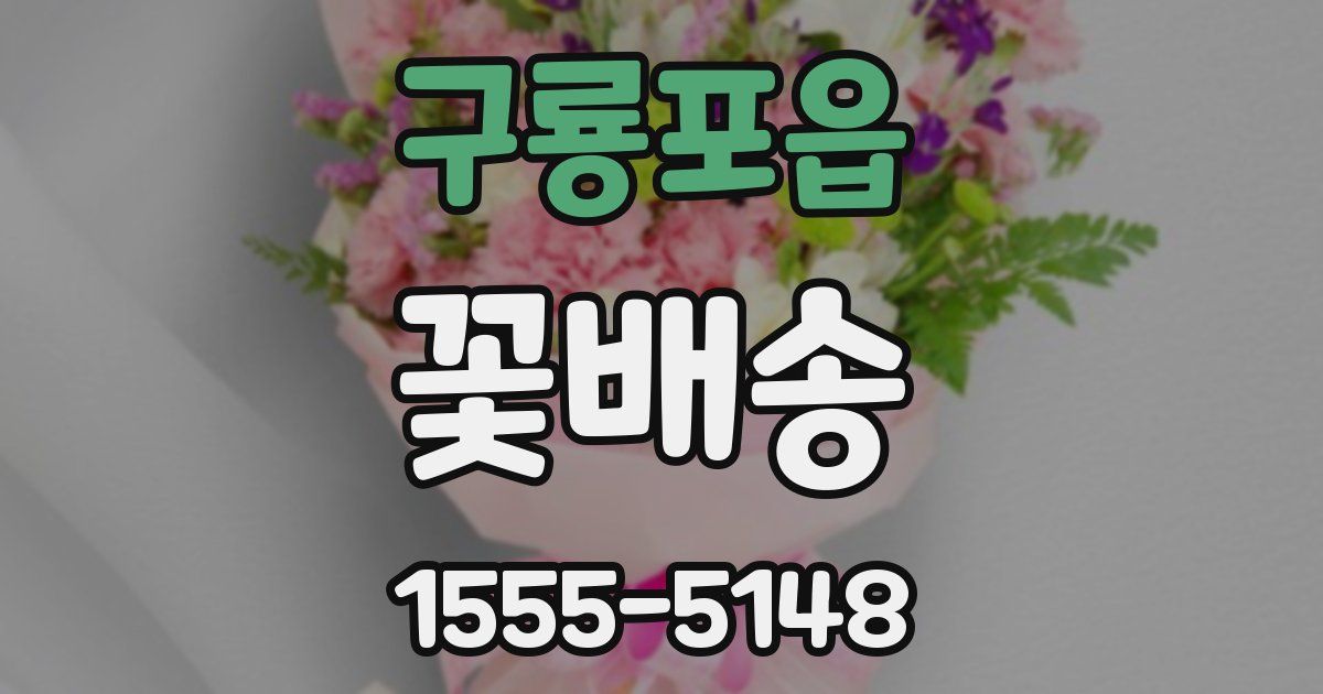 구룡포읍 꽃배송
