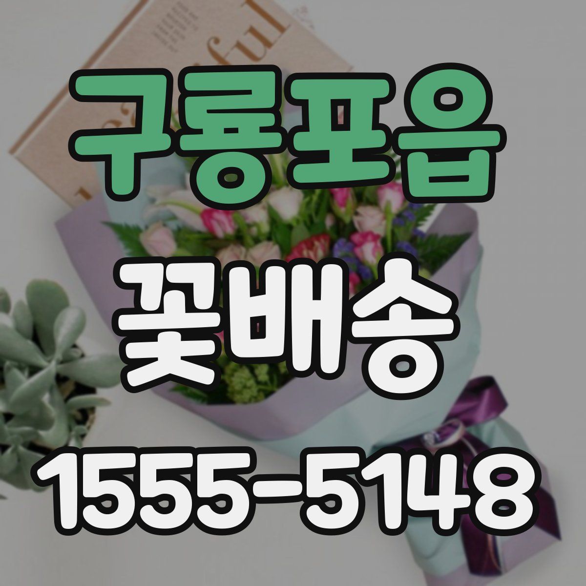 구룡포읍 꽃배송