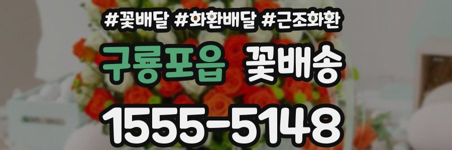 구룡포읍 꽃배송
