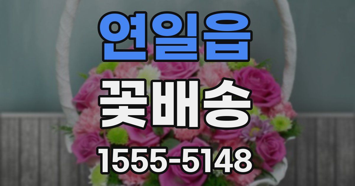 연일읍 꽃배송