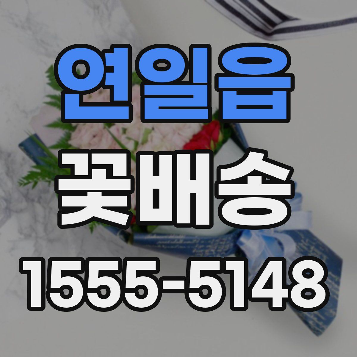 연일읍 꽃배송