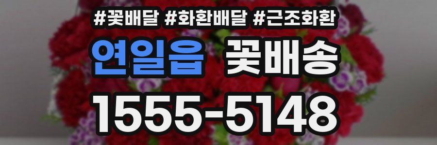 연일읍 꽃배송