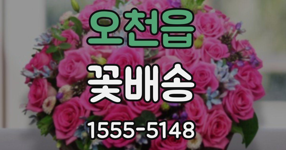 오천읍 꽃배송