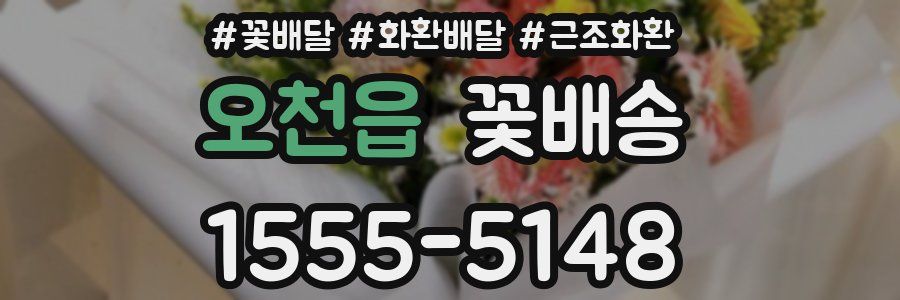 오천읍 꽃배송