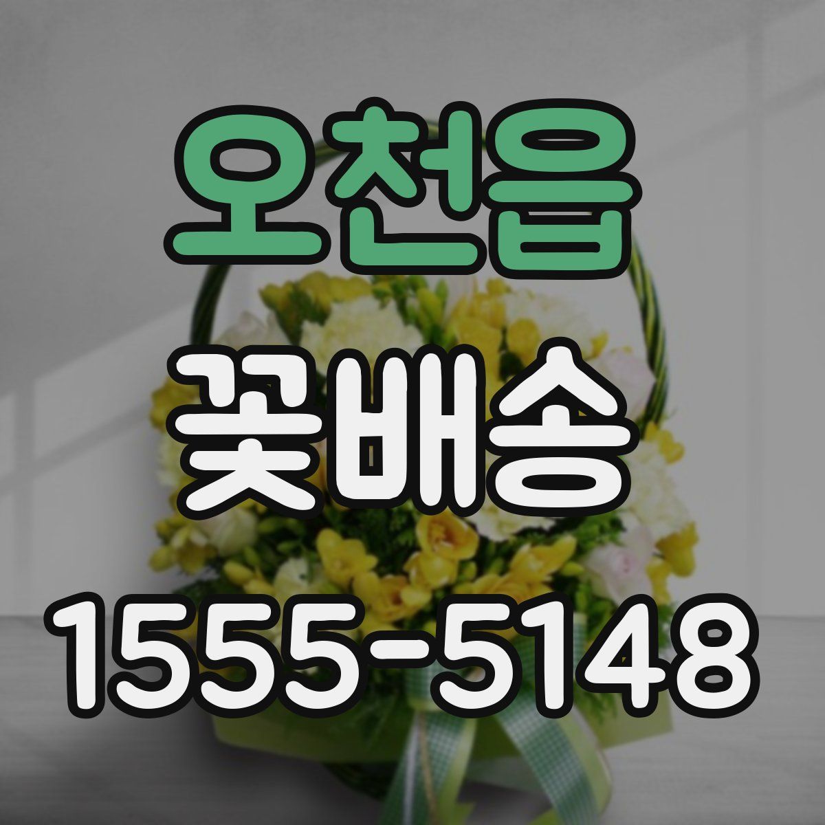 오천읍 꽃배송