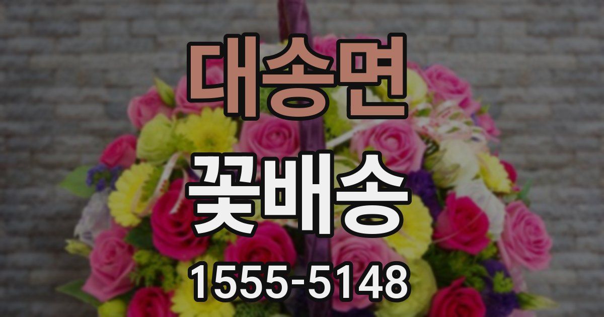 대송면 꽃배송