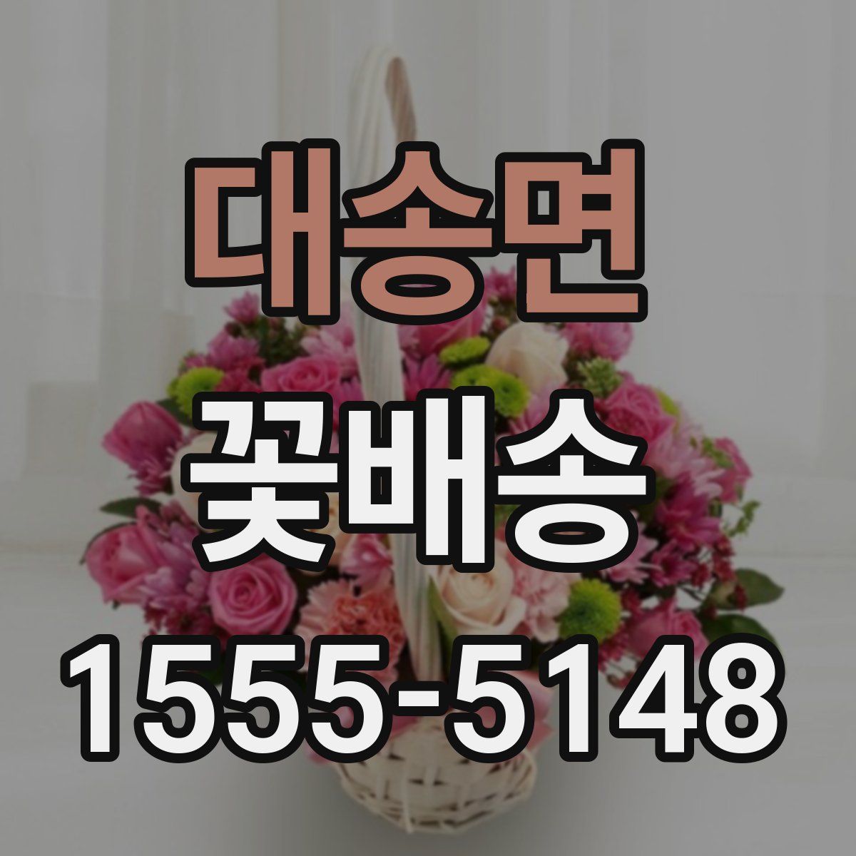 대송면 꽃배송
