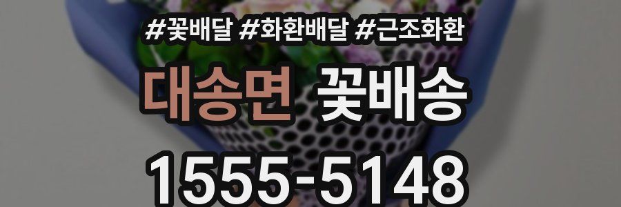 대송면 꽃배송