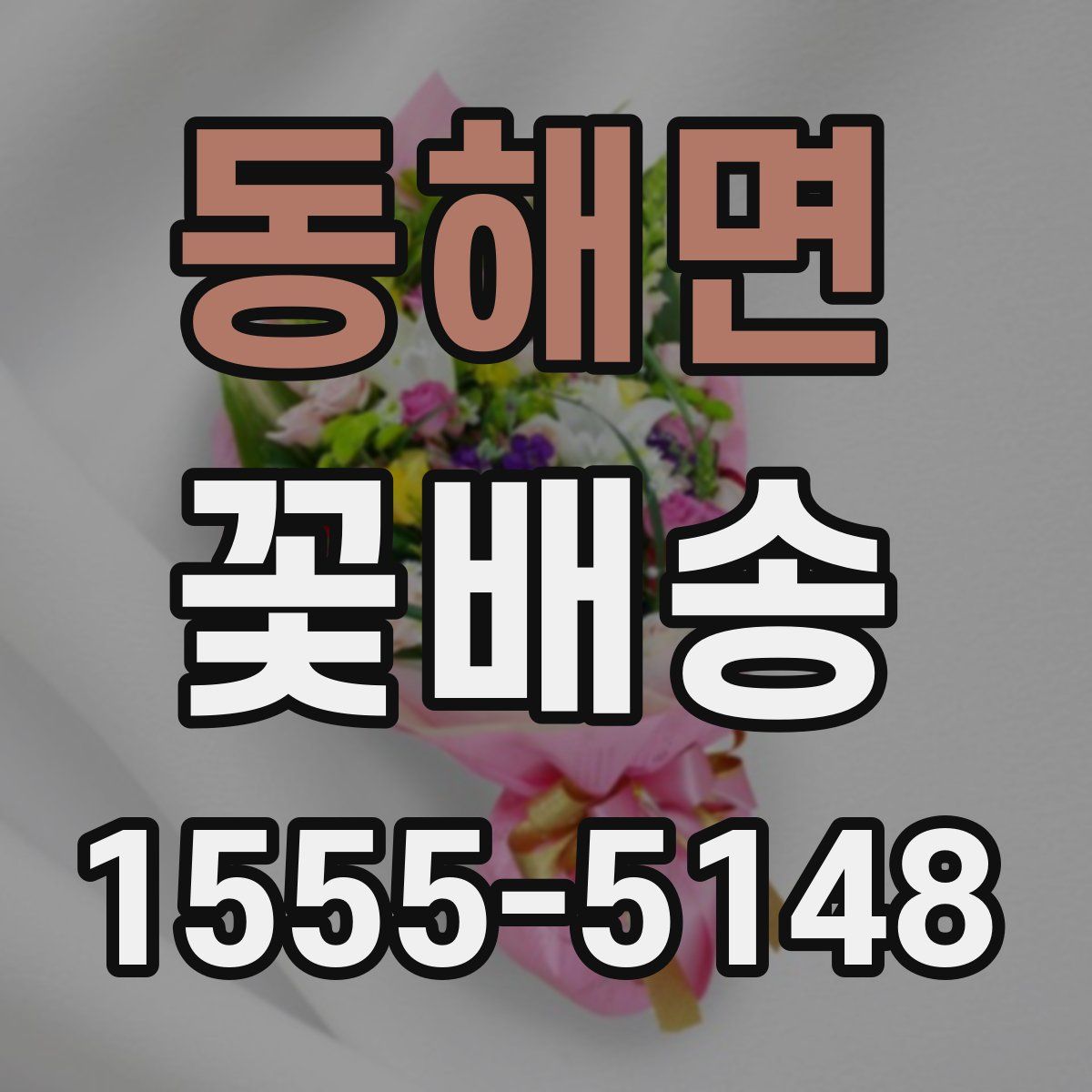 동해면 꽃배송