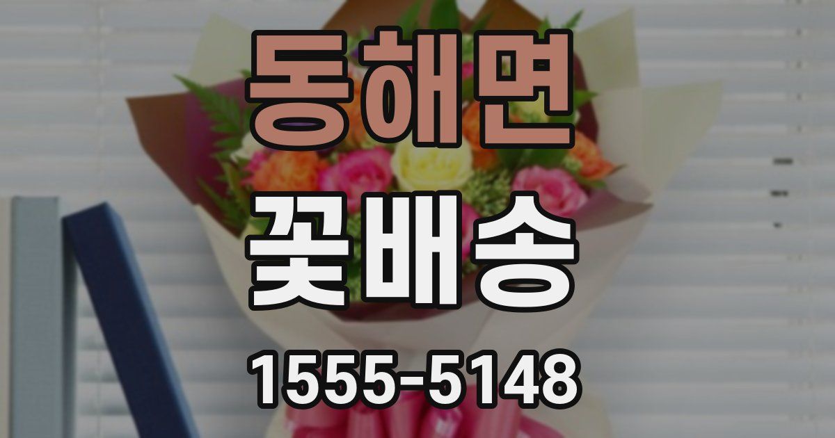 동해면 꽃배송