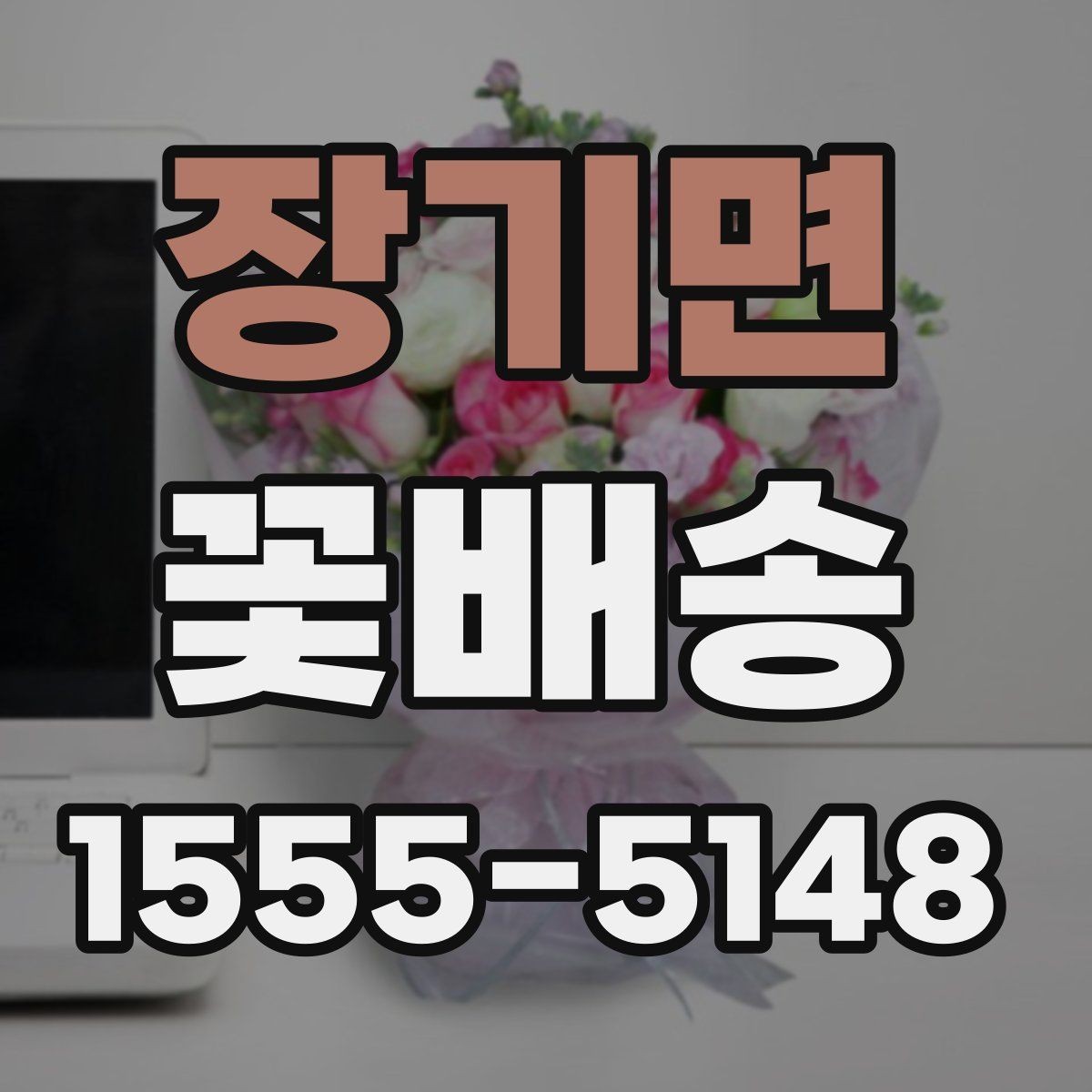 장기면 꽃배송 날짜 지정 주문할 때 주의점
