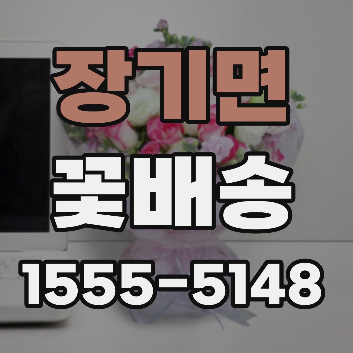 장기면 꽃배송