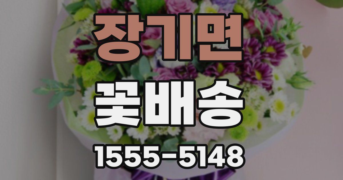 장기면 꽃배송
