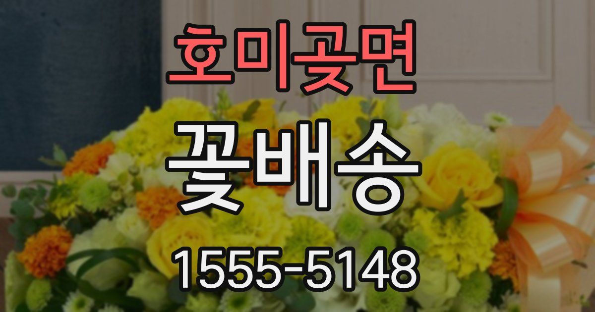 호미곶면 꽃배송