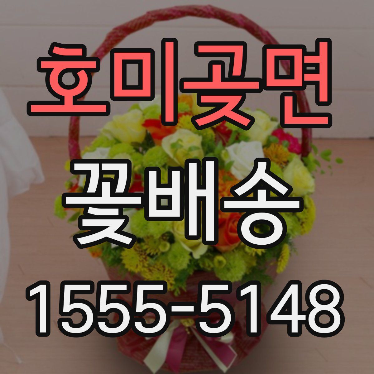 호미곶면 꽃배송