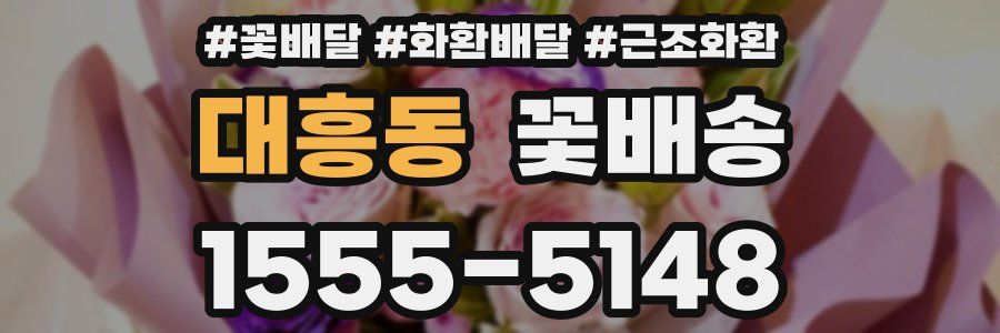 대흥동 꽃배송