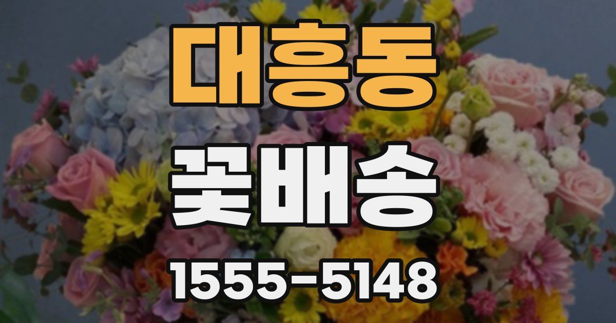 대흥동 꽃배송