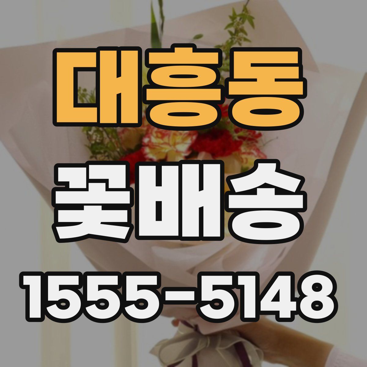 대흥동 꽃배송