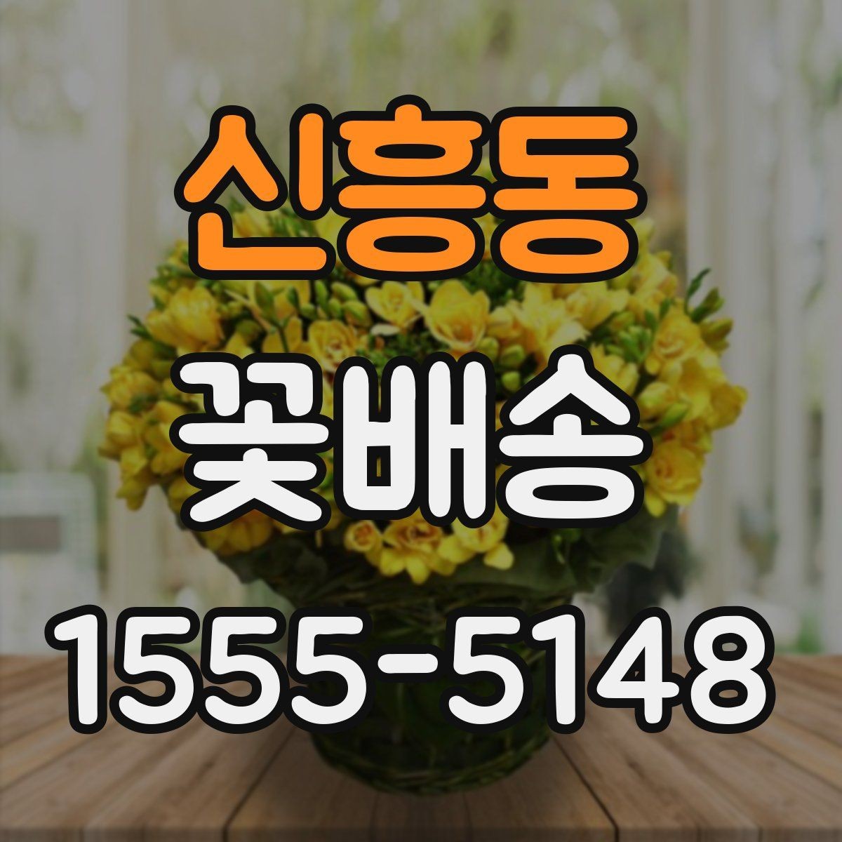 신흥동 꽃배송 꽃송이 수와 크기 선택 기준