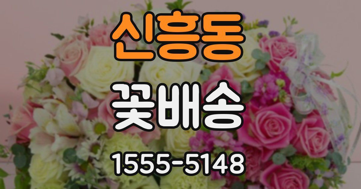 신흥동 꽃배송