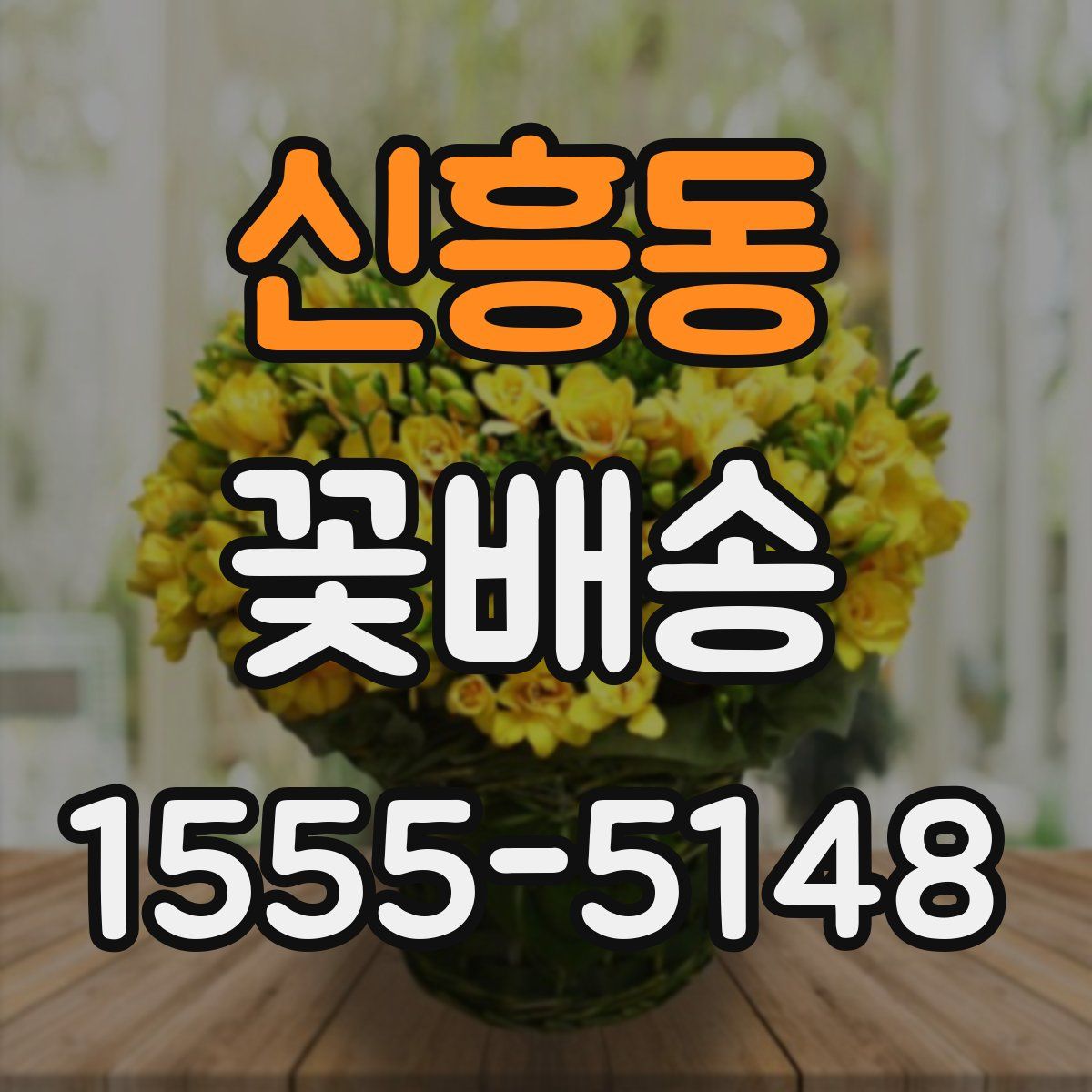 신흥동 꽃배송
