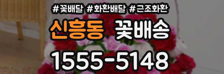 신흥동 꽃배송