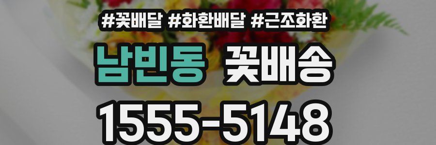 남빈동 꽃배송