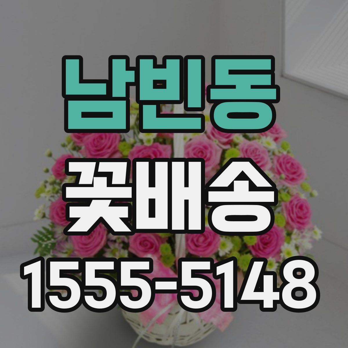 남빈동 꽃배송