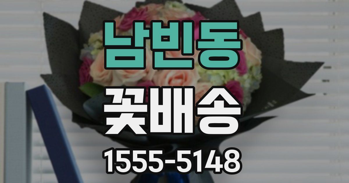 남빈동 꽃배송