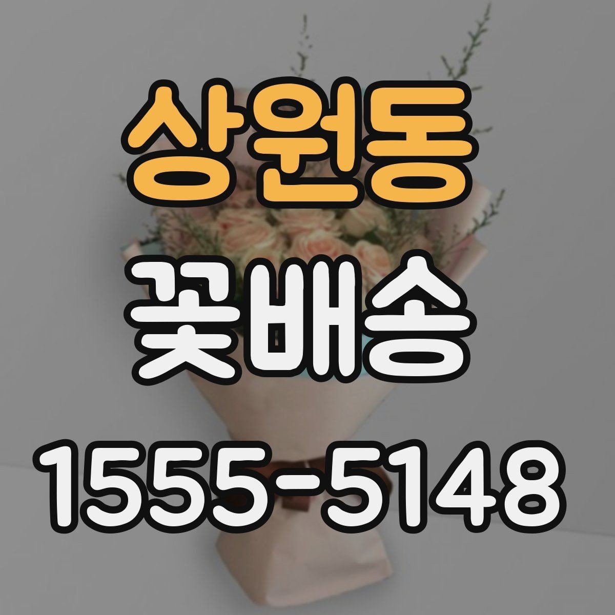 상원동 꽃배송 원하는 스타일 전달하는 요령