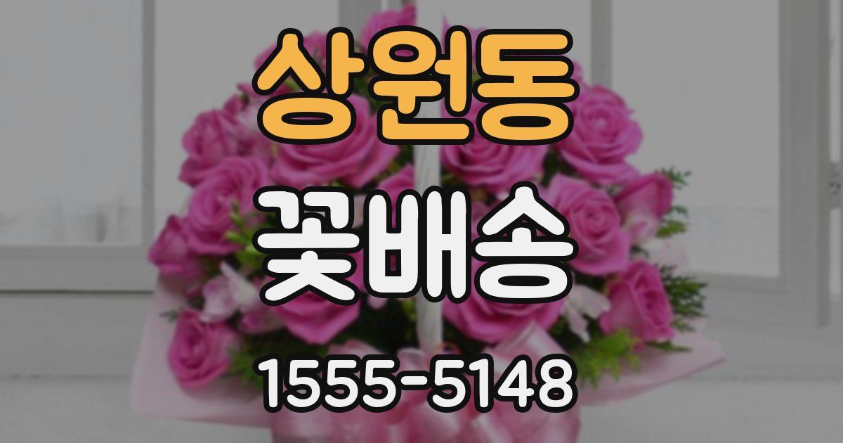 상원동 꽃배송