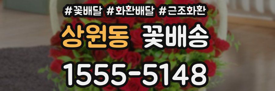 상원동 꽃배송