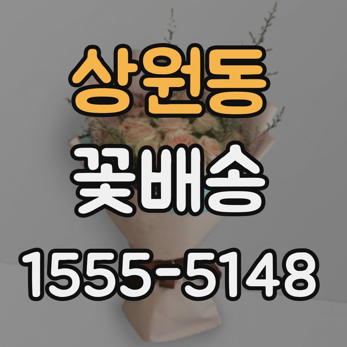 상원동 꽃배송