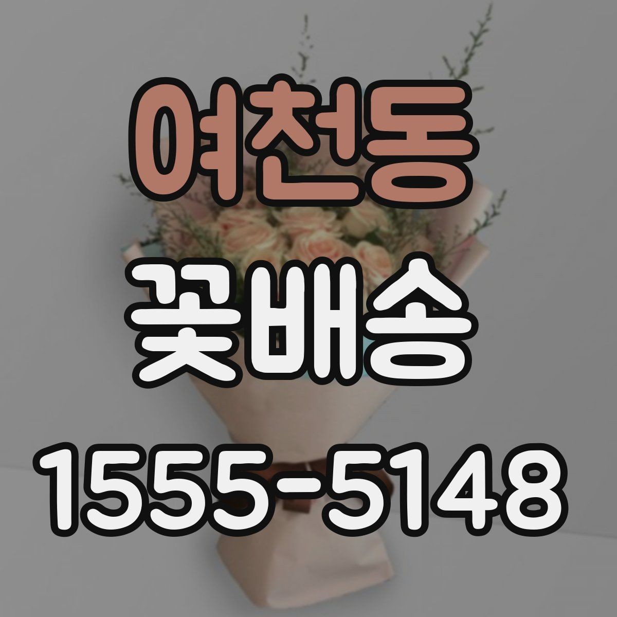여천동 꽃배송 집들이 선물로 어울리는 구성