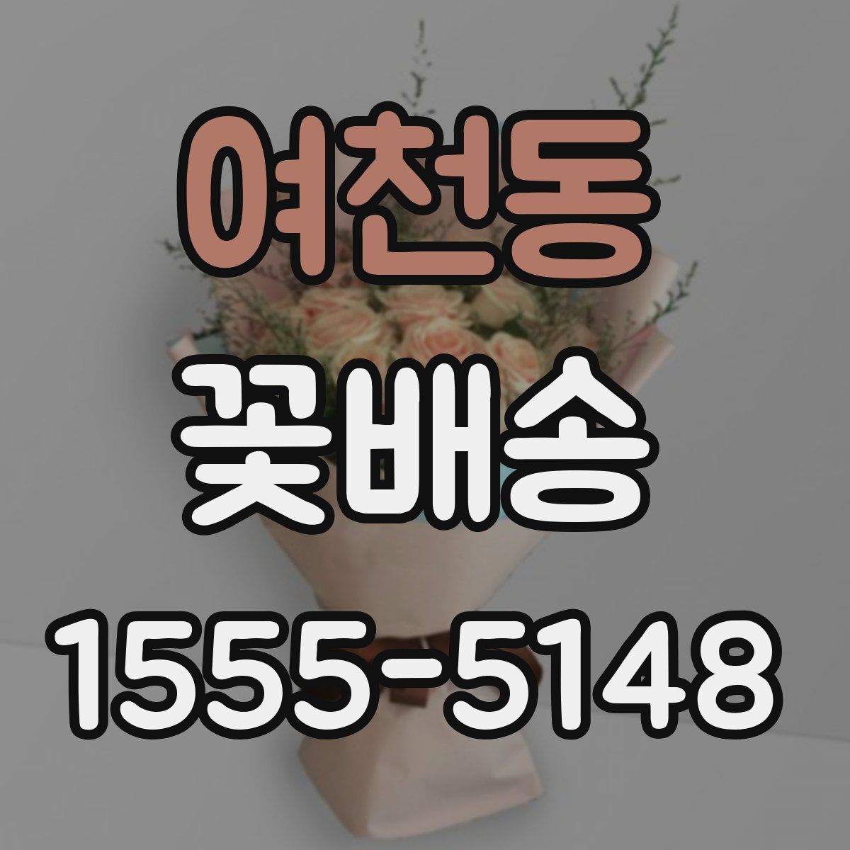 여천동 꽃배송