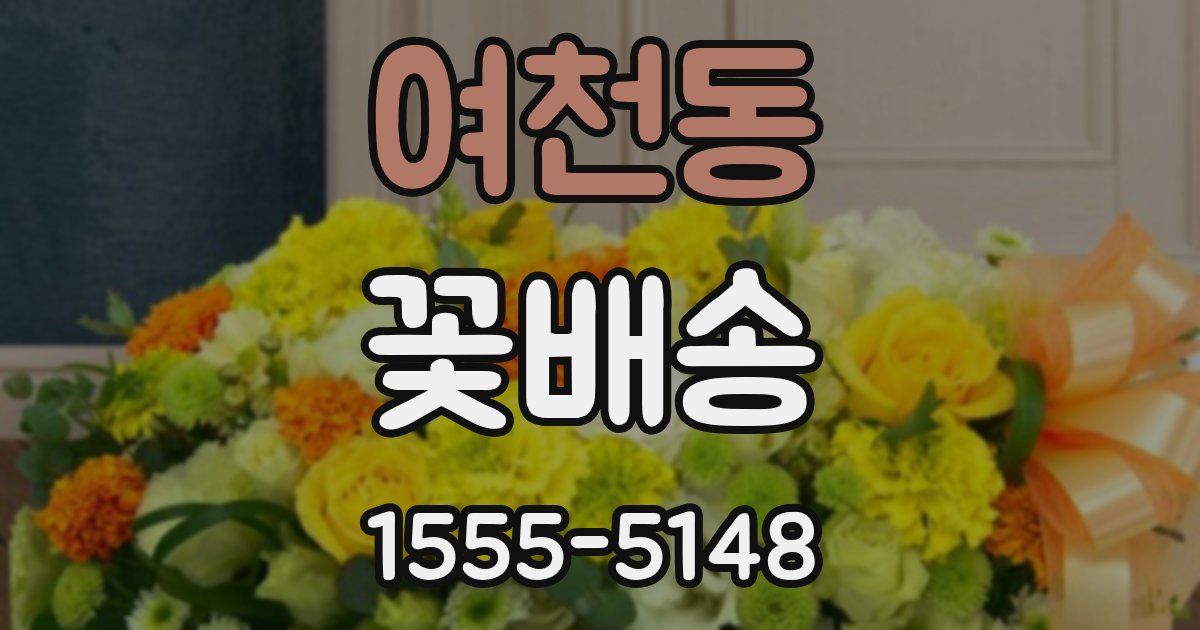 여천동 꽃배송