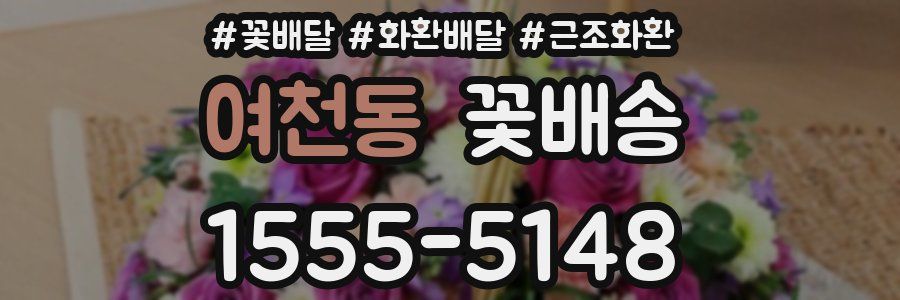 여천동 꽃배송