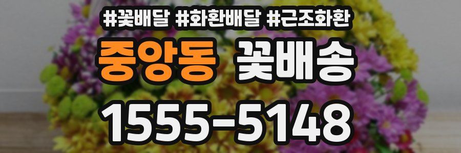 중앙동 꽃배송