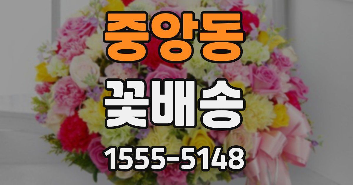 중앙동 꽃배송