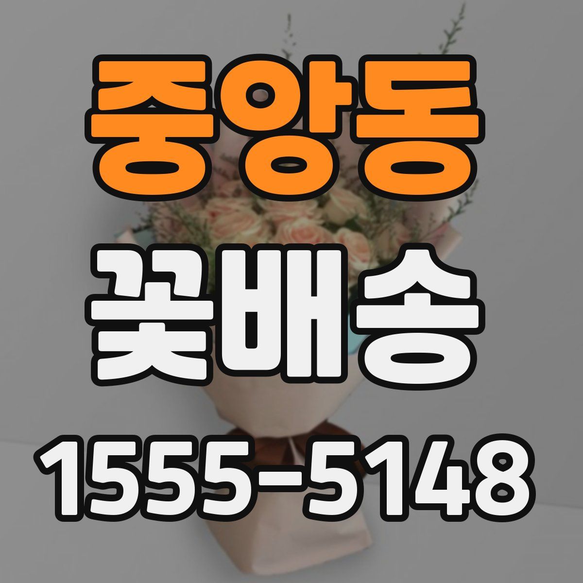 중앙동 꽃배송