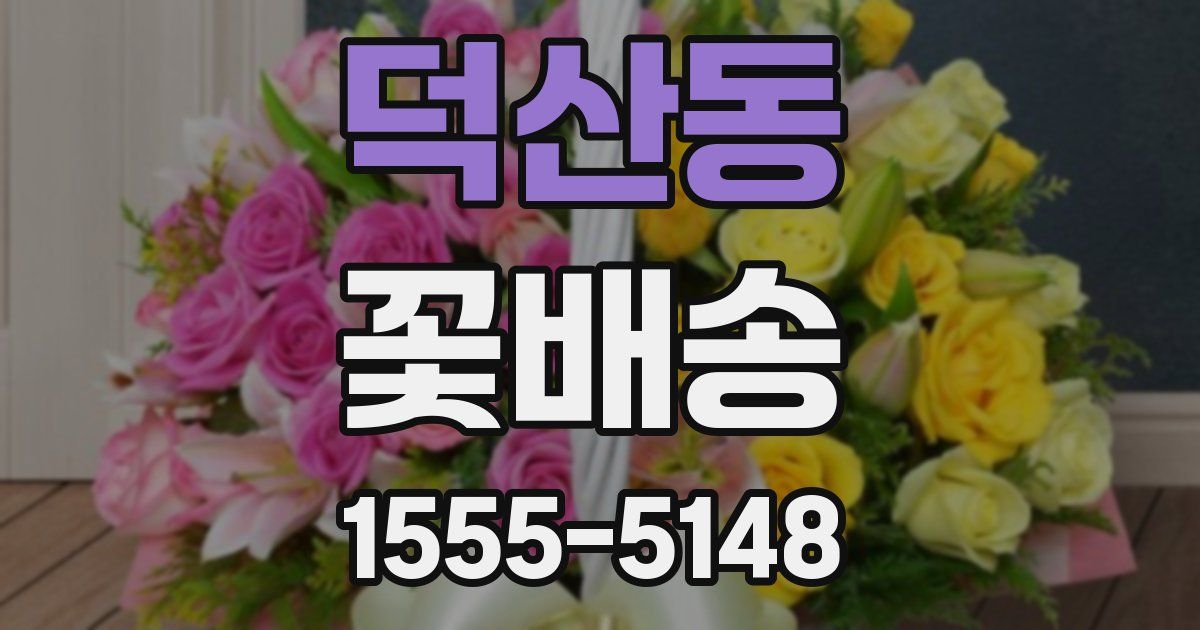 덕산동 꽃배송